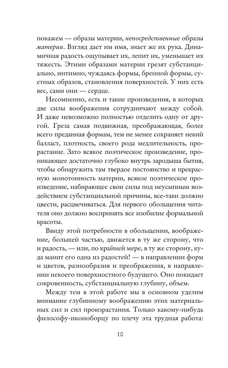 Башляр Гастон Вода и грёзы. Опыт о воображении материи - страница 4