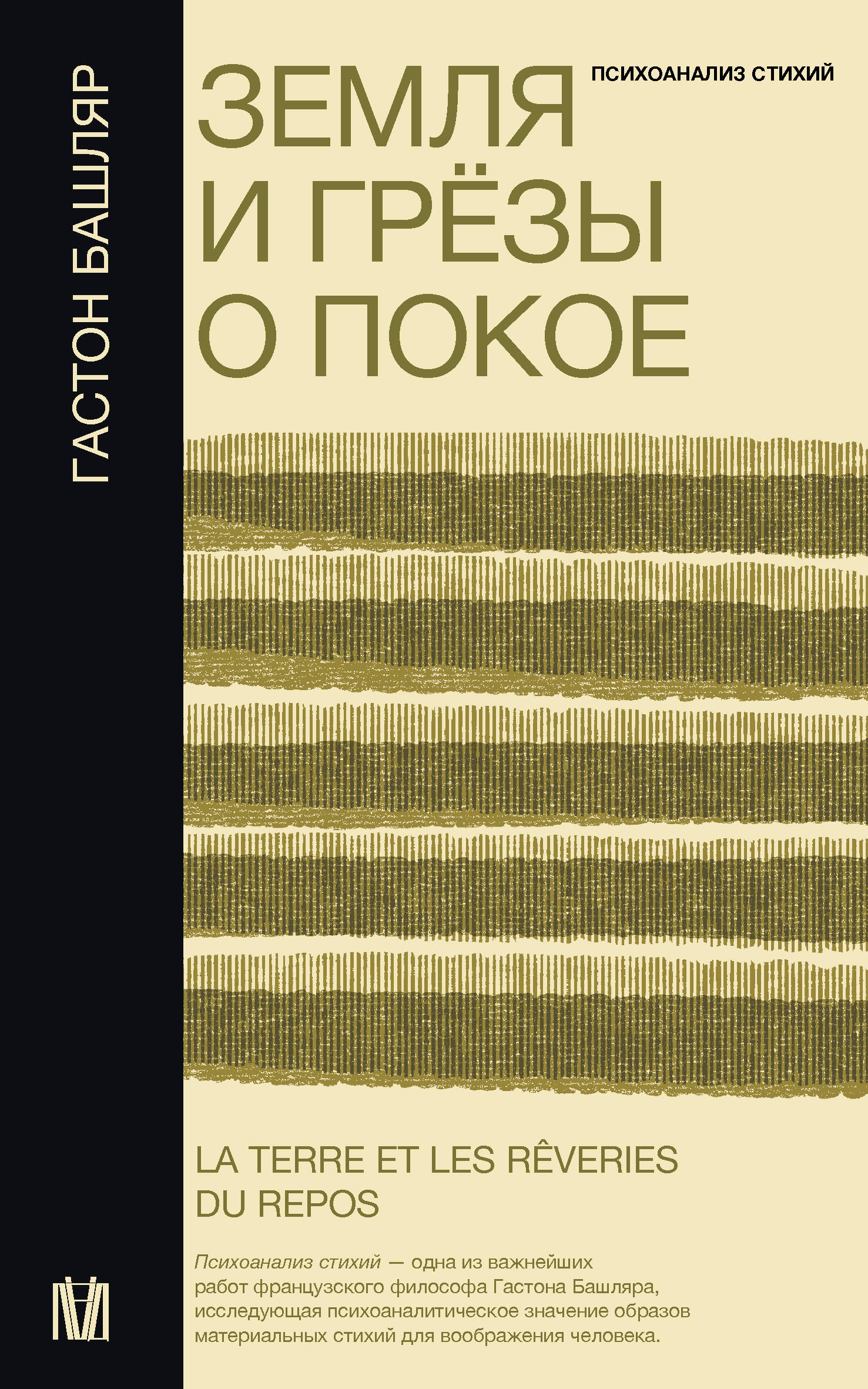 Башляр Гастон Земля и грёзы о покое - страница 0