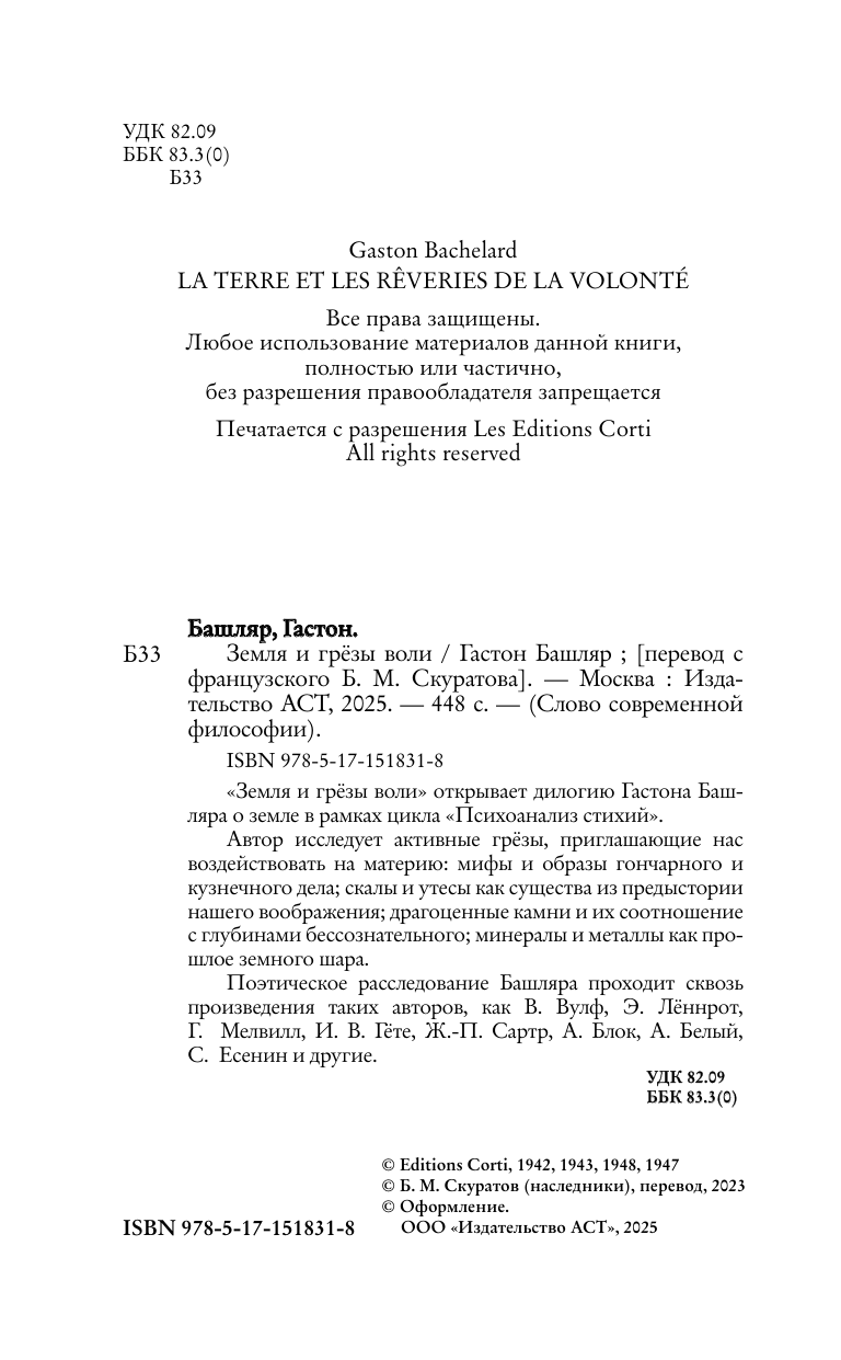 Башляр Гастон Земля и грёзы воли - страница 1