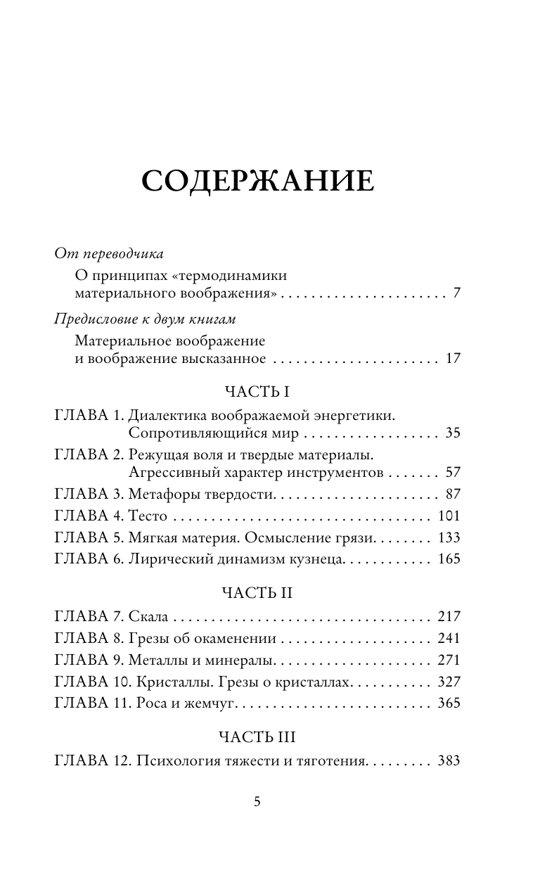 Башляр Гастон Земля и грёзы воли - страница 2