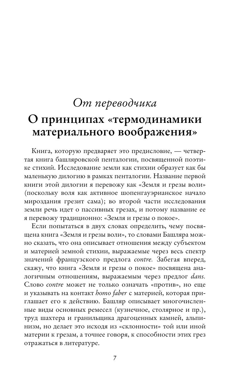 Башляр Гастон Земля и грёзы воли - страница 4