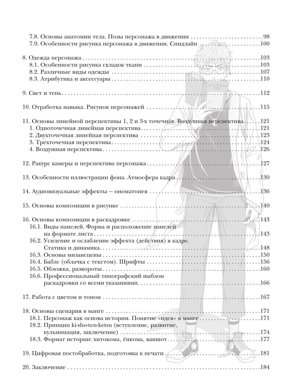 Амито Араи  Манга. Самый полный курс по рисованию - страница 3