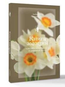 Книга эмоций. Чувства и идентичность в цифровую эпоху