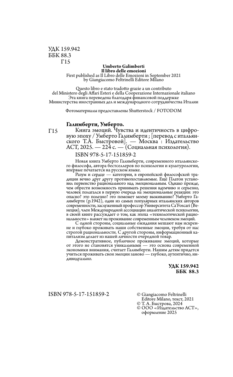 Галимберти Умберто Книга эмоций. Чувства и идентичность в цифровую эпоху - страница 2