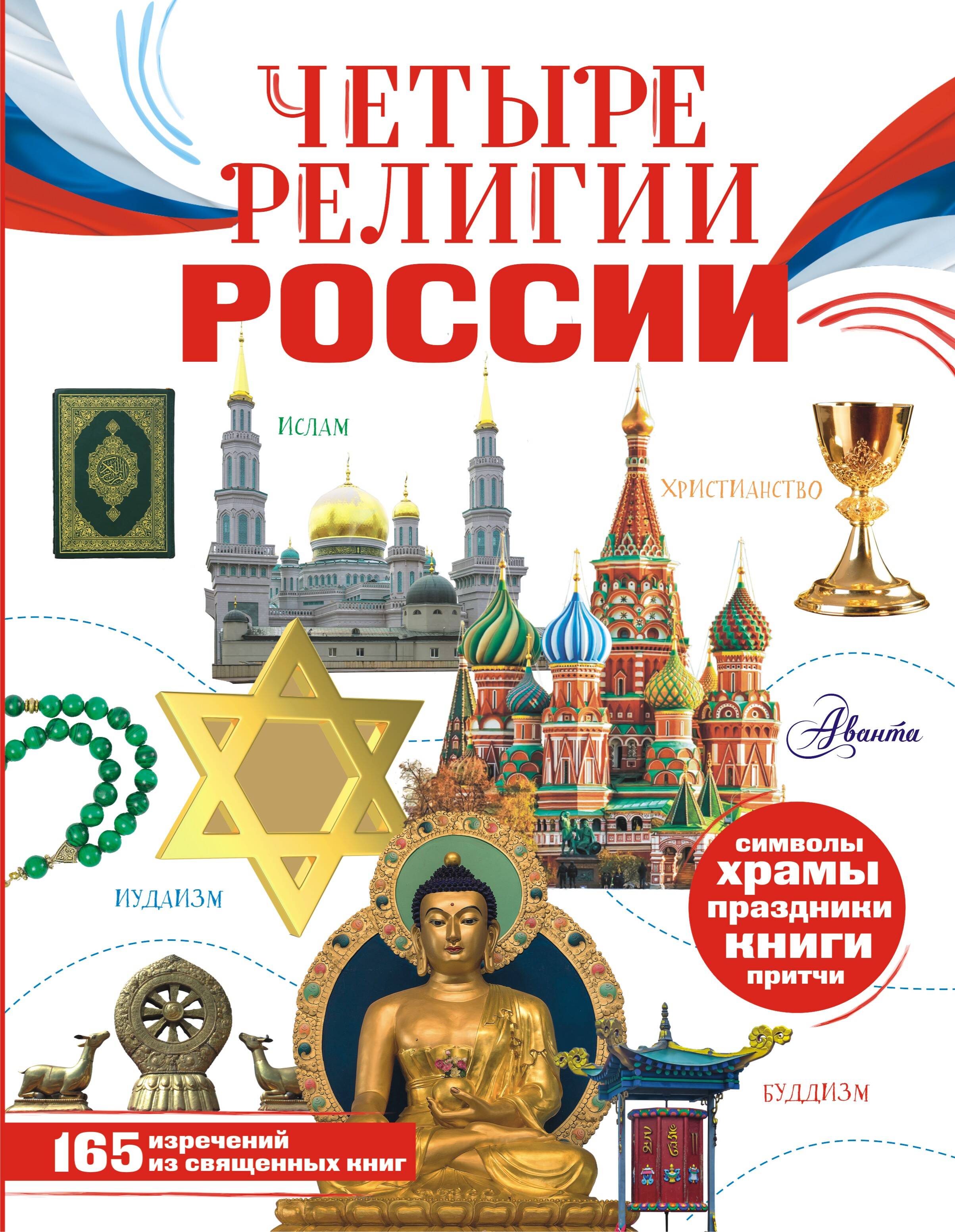 Арзуманян Софья Владимировна, Арзуманян Тамара Геннадьевна Четыре религии России для школьников - страница 0