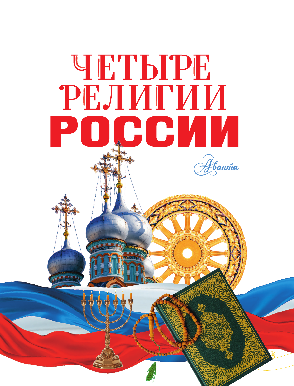 Арзуманян Софья Владимировна, Арзуманян Тамара Геннадьевна Четыре религии России для школьников - страница 2