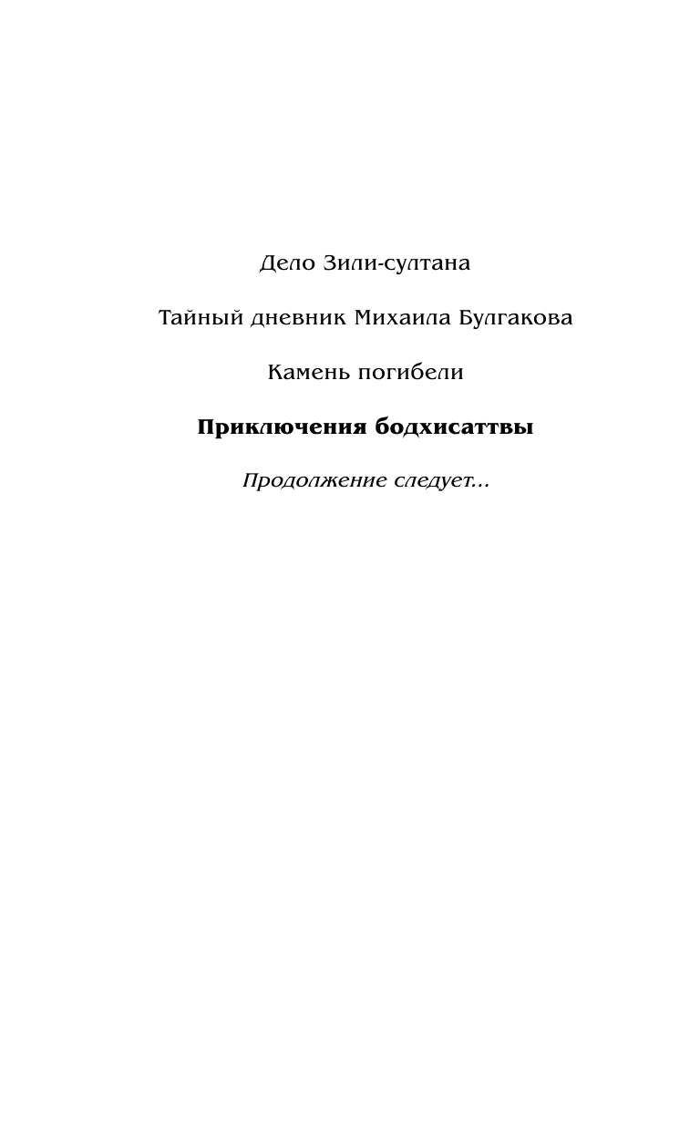 Анонимус   Приключения бодхисаттвы - страница 3