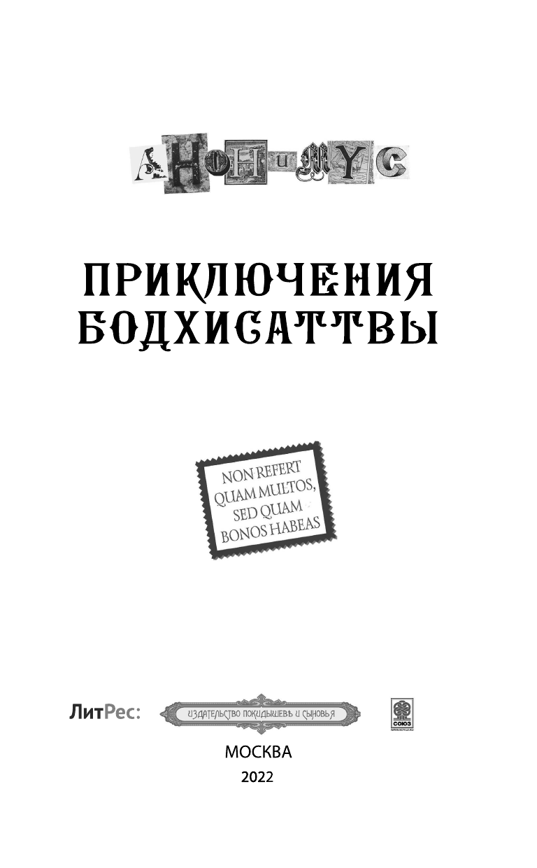 Анонимус   Приключения бодхисаттвы - страница 4