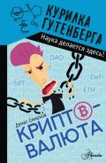 Криптовалюта [Смирнов Денис Сергеевич]