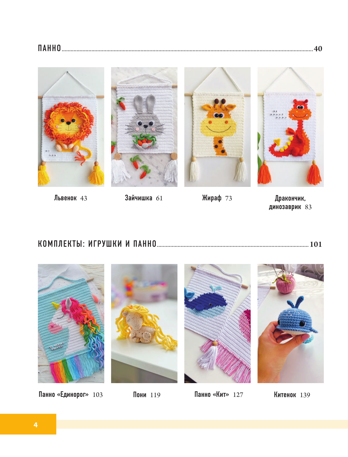 Поддубская Татьяна Борисовна Вязанные панно и игрушки крючком - страница 2