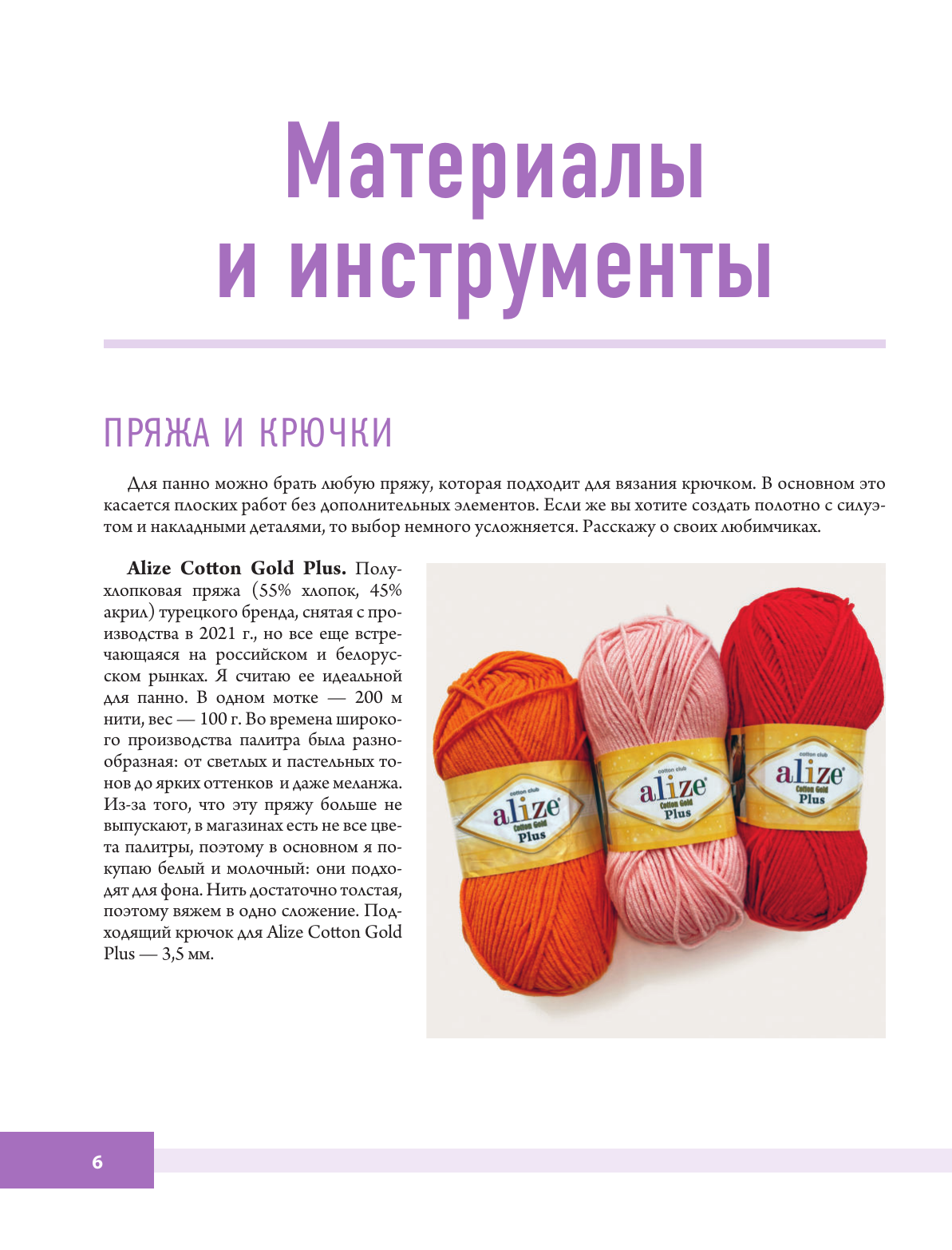 Поддубская Татьяна Борисовна Вязанные панно и игрушки крючком - страница 3