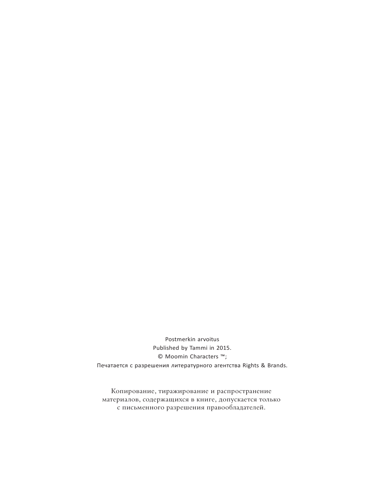 Янссон Туве Марика Муми-тролли и загадка почтовой марки - страница 3