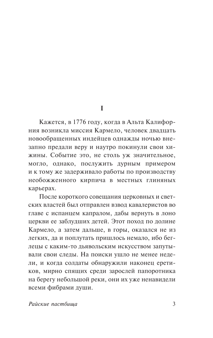 Стейнбек Джон Райские пастбища - страница 4