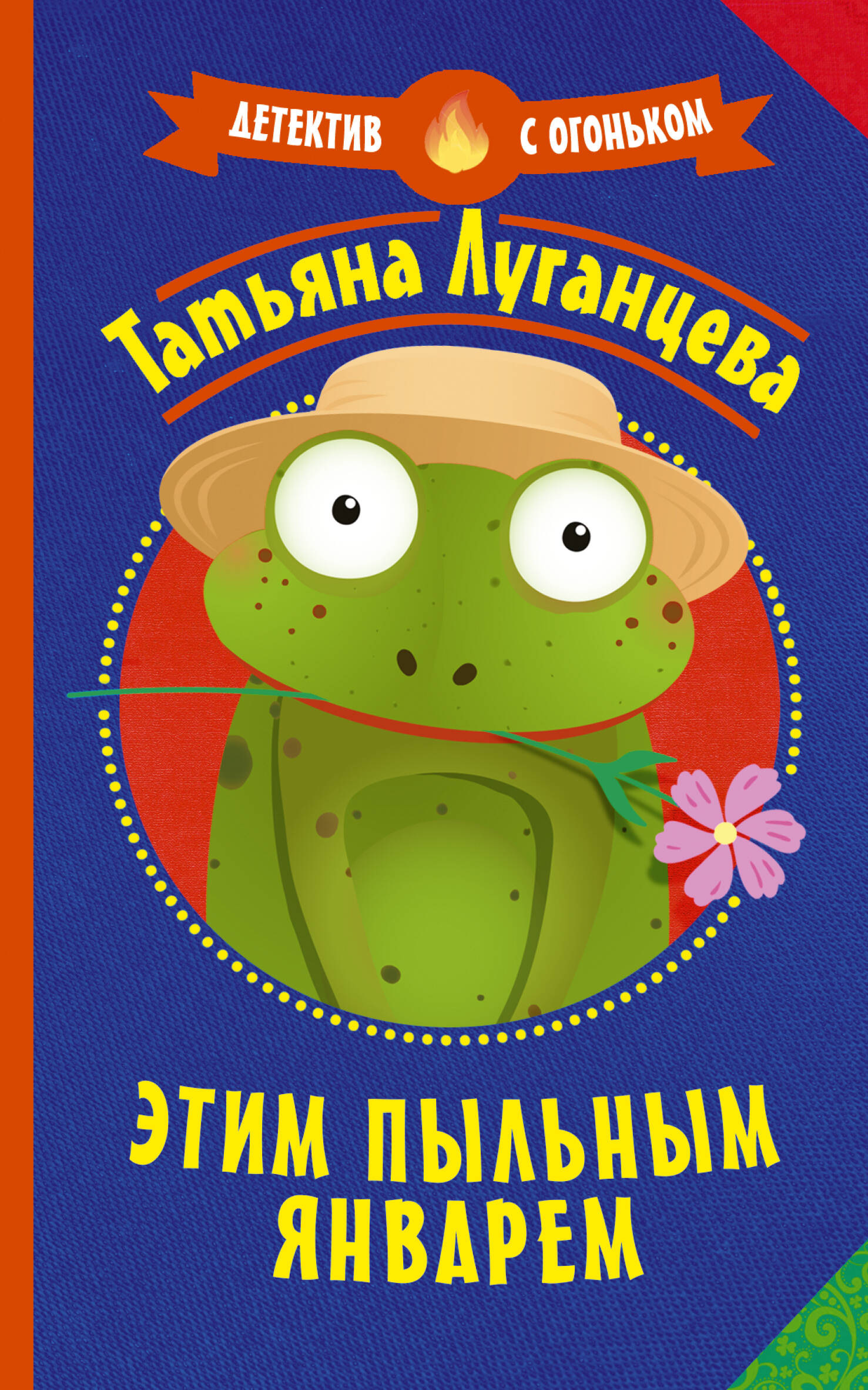 Луганцева Татьяна Игоревна Этим пыльным январем - страница 0