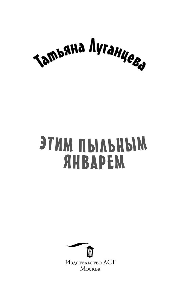 Луганцева Татьяна Игоревна Этим пыльным январем - страница 2