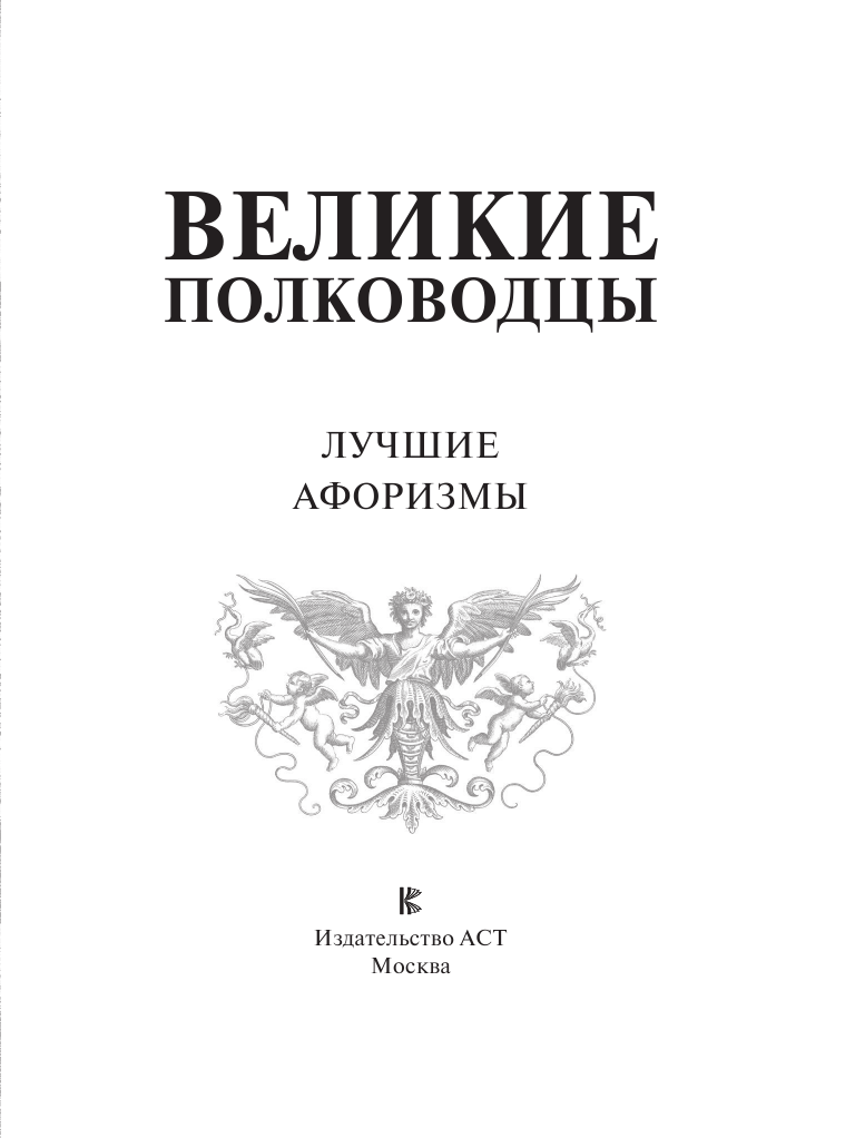  Великие полководцы. Лучшие афоризмы - страница 4