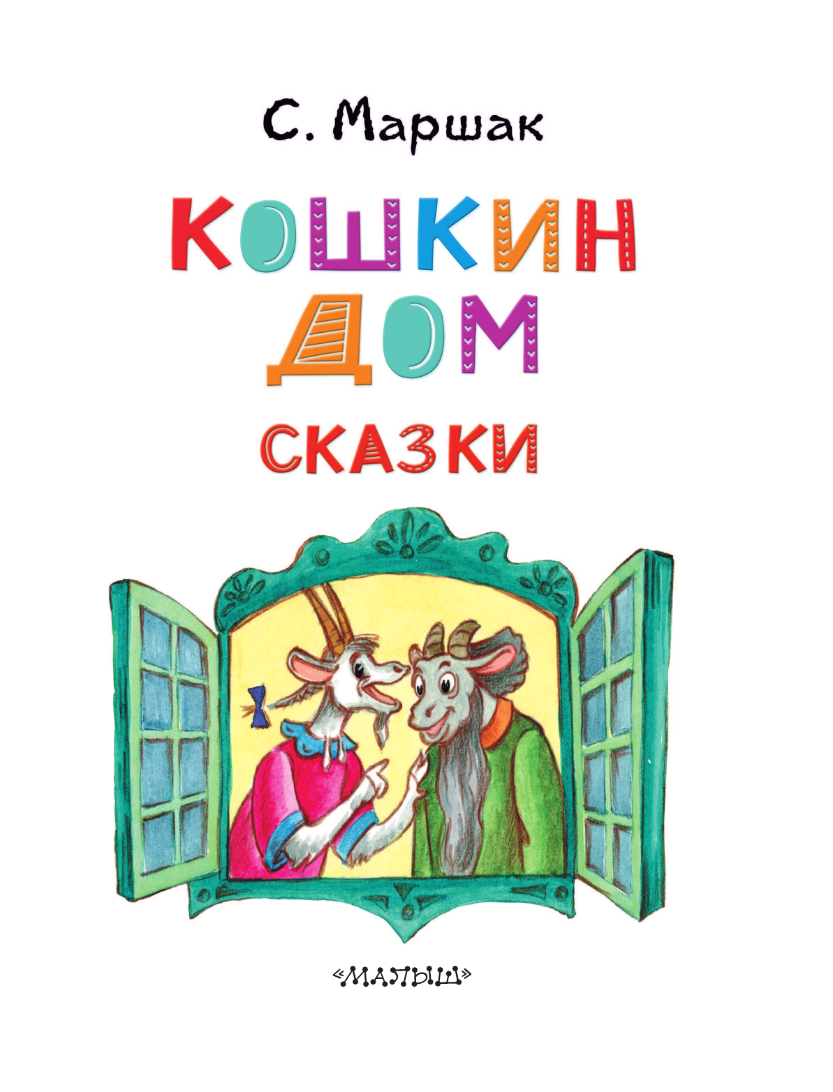 Маршак Самуил Яковлевич Кошкин дом. Сказки - страница 4