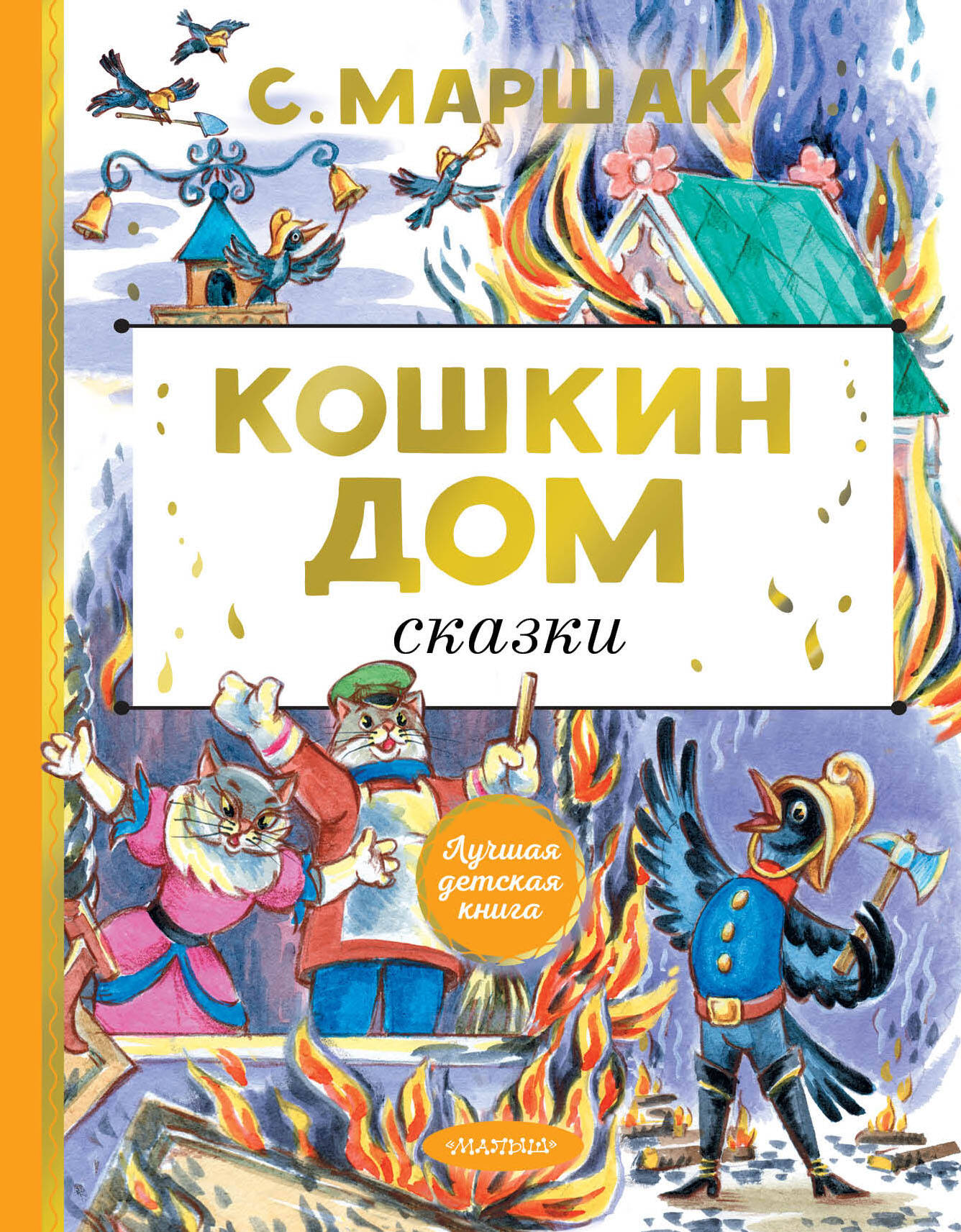 Маршак Самуил Яковлевич Кошкин дом. Сказки - страница 0