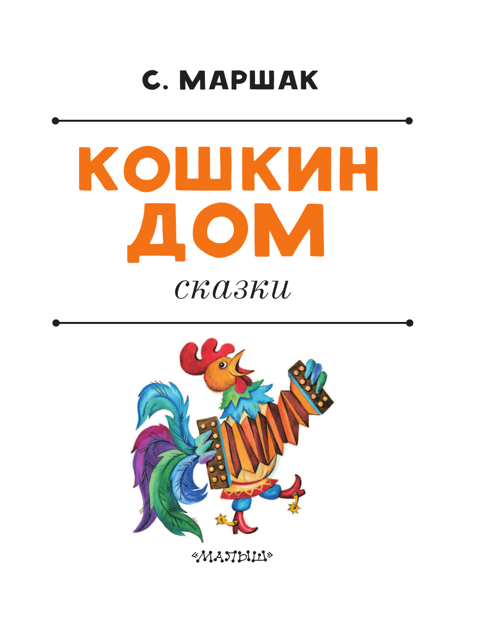 Маршак Самуил Яковлевич Кошкин дом. Сказки - страница 4