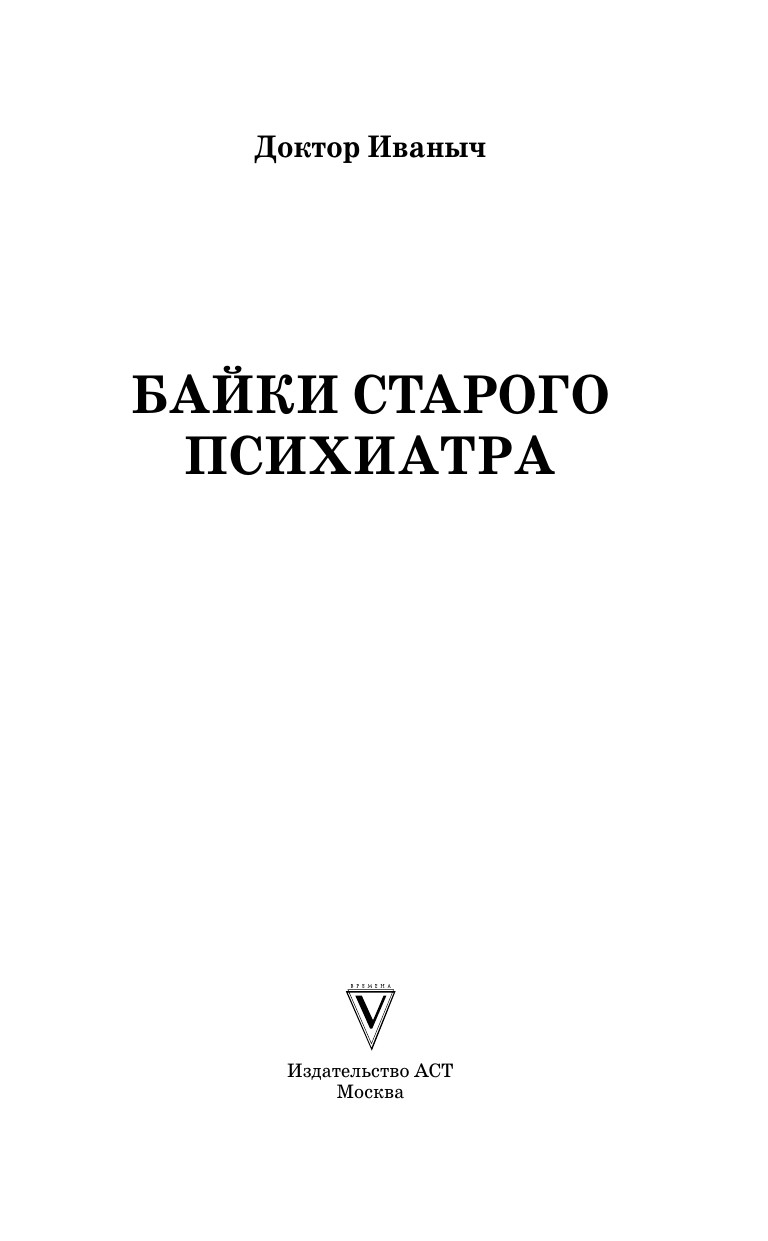 Ужасно злой доктор   Байки старого психиатра - страница 1