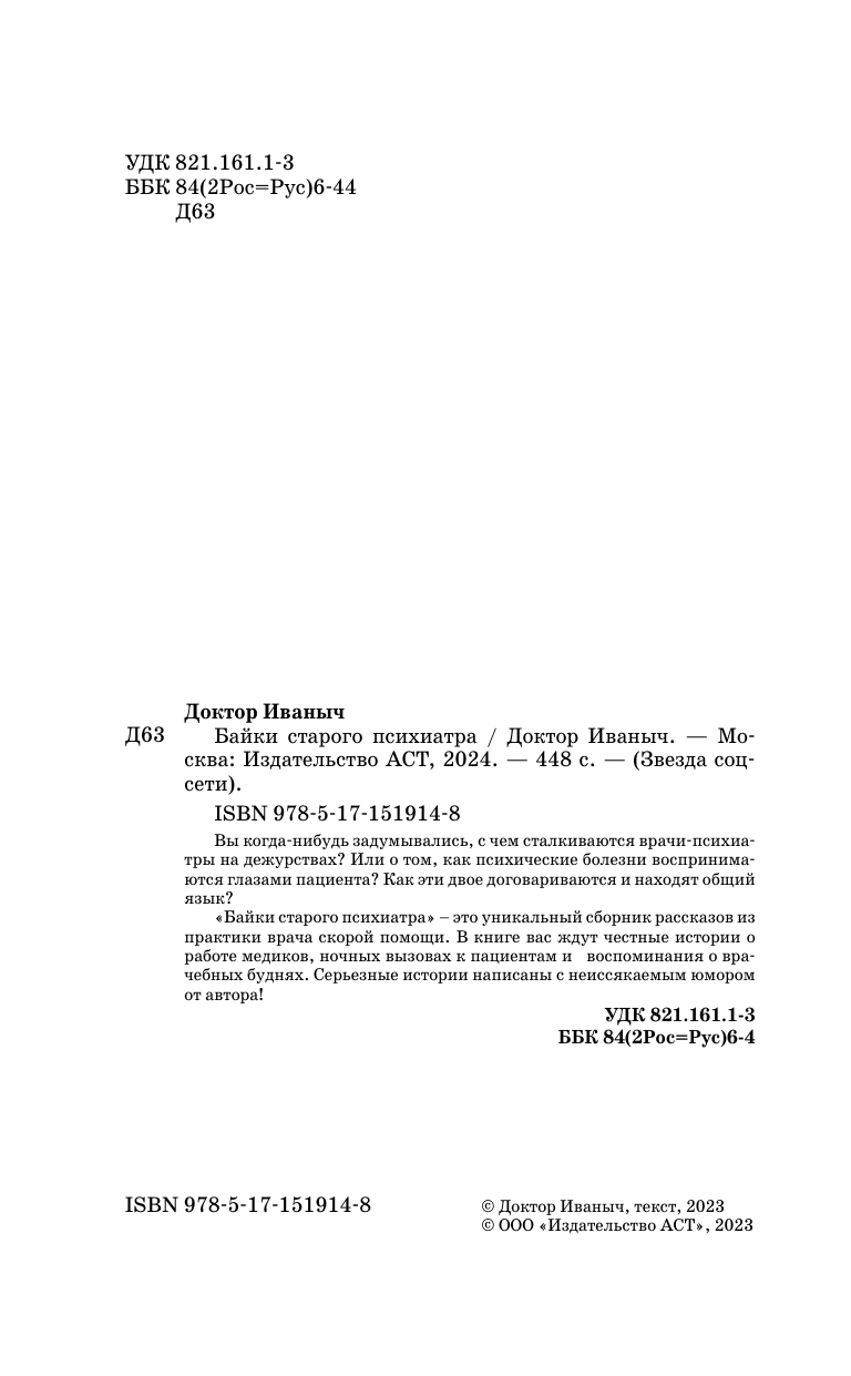 Ужасно злой доктор   Байки старого психиатра - страница 2