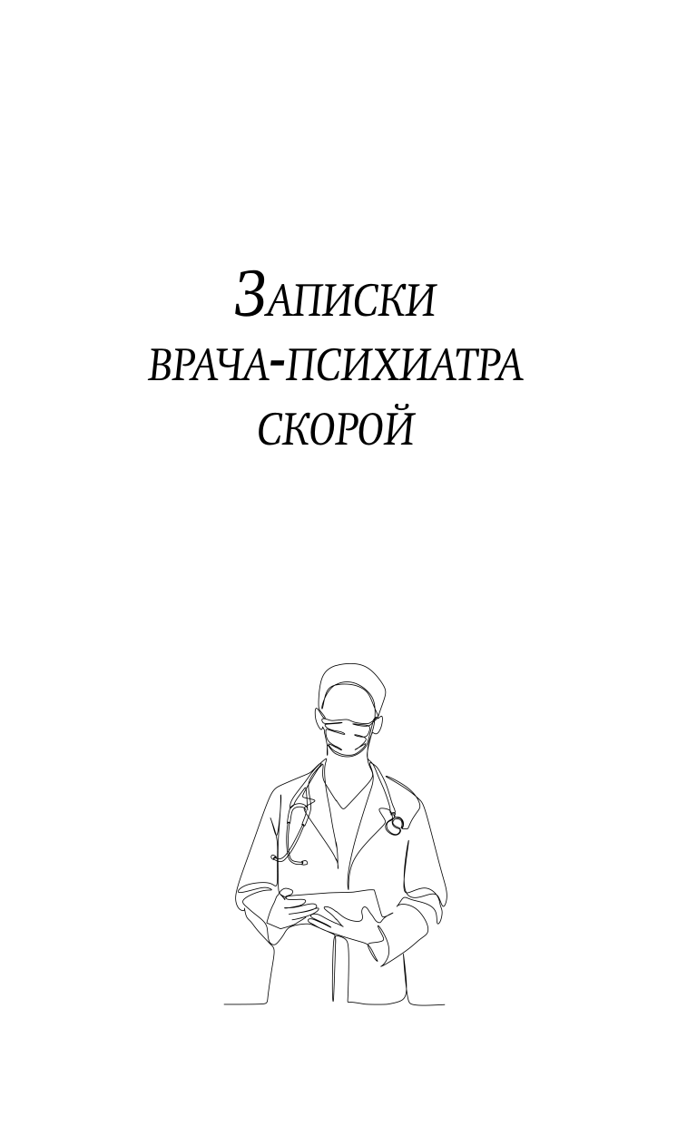 Ужасно злой доктор   Байки старого психиатра - страница 3