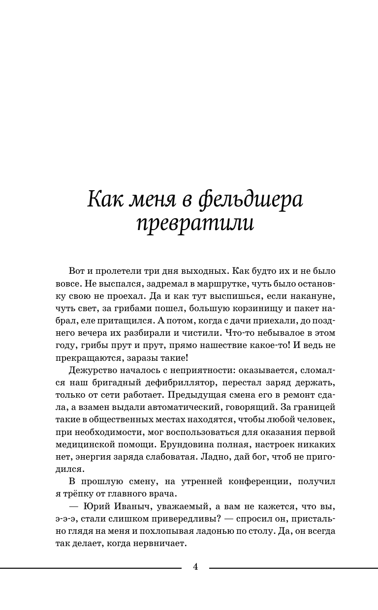 Ужасно злой доктор   Байки старого психиатра - страница 4