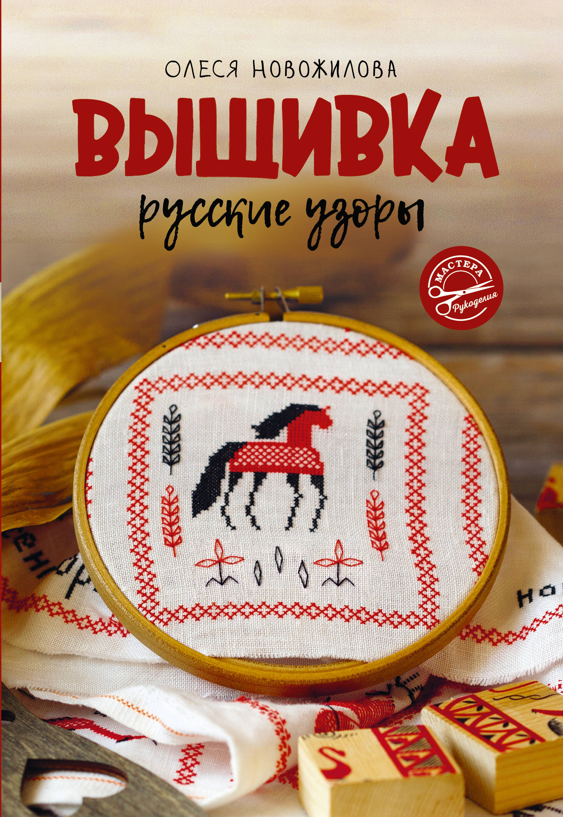 Новожилова Олеся Владимировна Вышивка: русские узоры - страница 0