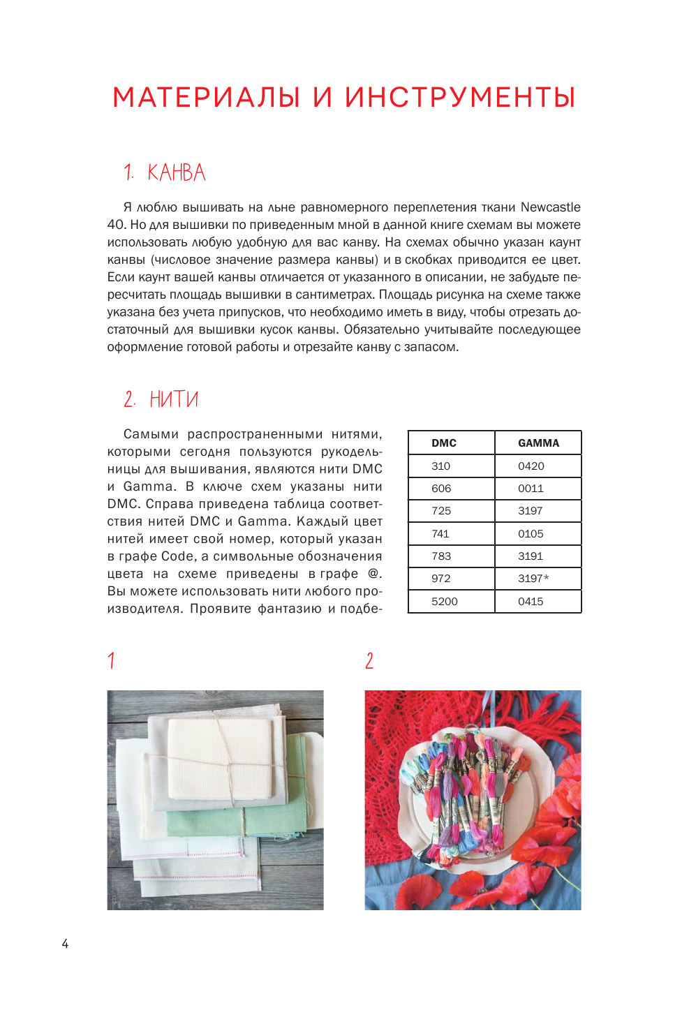 Новожилова Олеся Владимировна Вышивка: русские узоры - страница 2