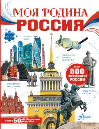 «Моя родина. Россия» Озорнина А. Г. - описание книги | Моя Россия ...