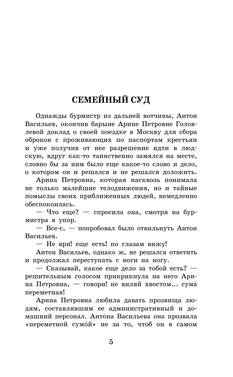 Салтыков-Щедрин Михаил Евграфович Господа Головлёвы - страница 1