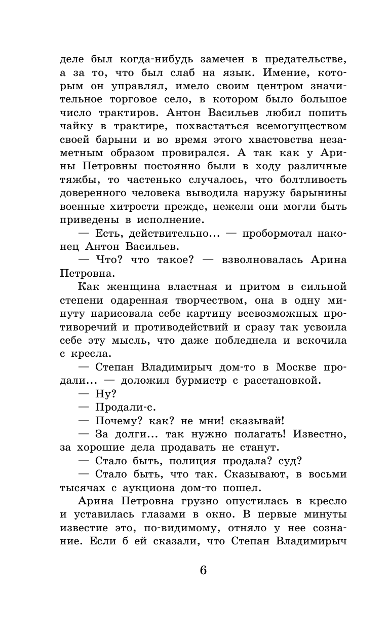 Салтыков-Щедрин Михаил Евграфович Господа Головлёвы - страница 2