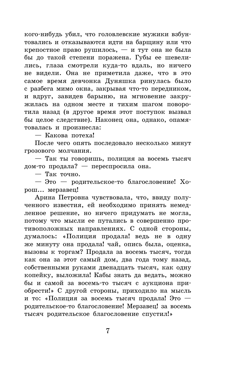 Салтыков-Щедрин Михаил Евграфович Господа Головлёвы - страница 3