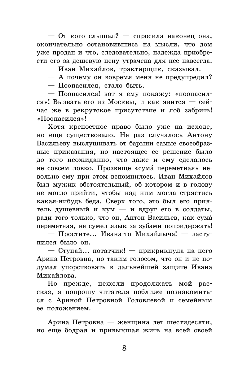 Салтыков-Щедрин Михаил Евграфович Господа Головлёвы - страница 4