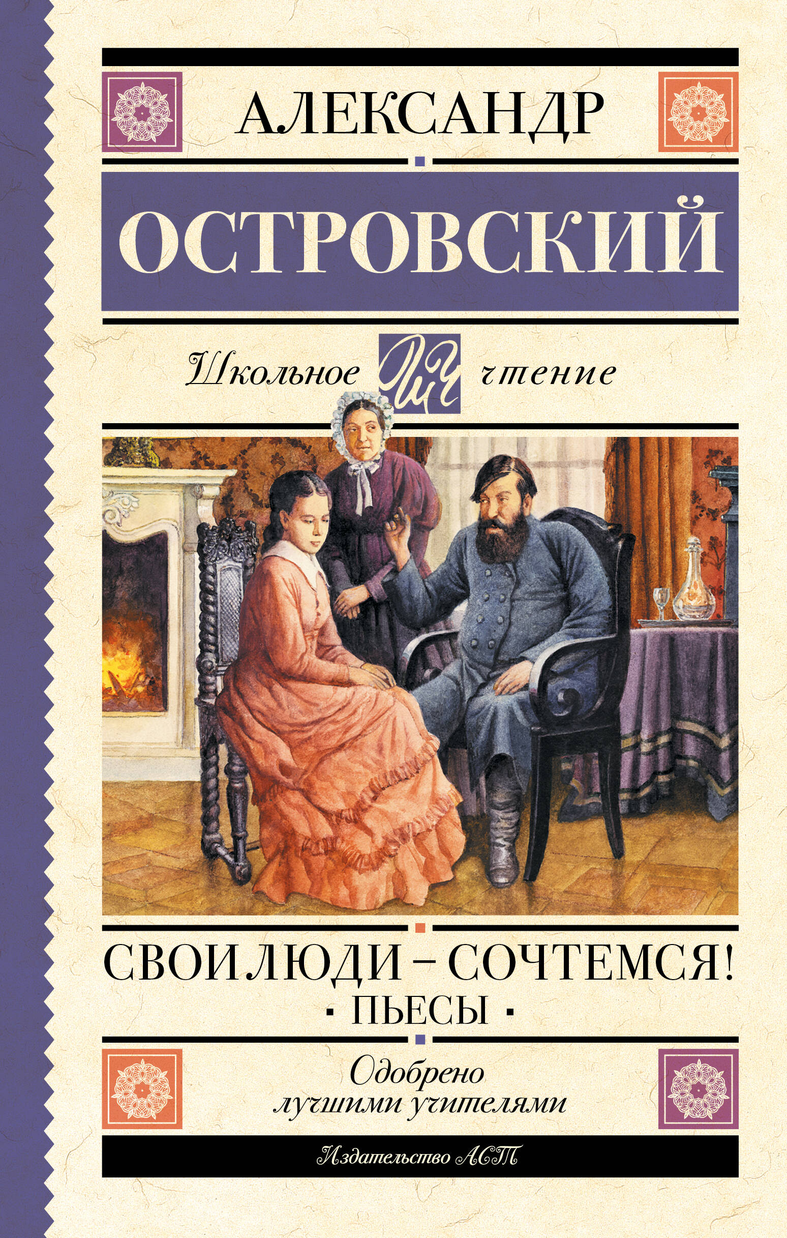 Островский Александр Николаевич Свои люди-сочтемся! Пьесы. - страница 0