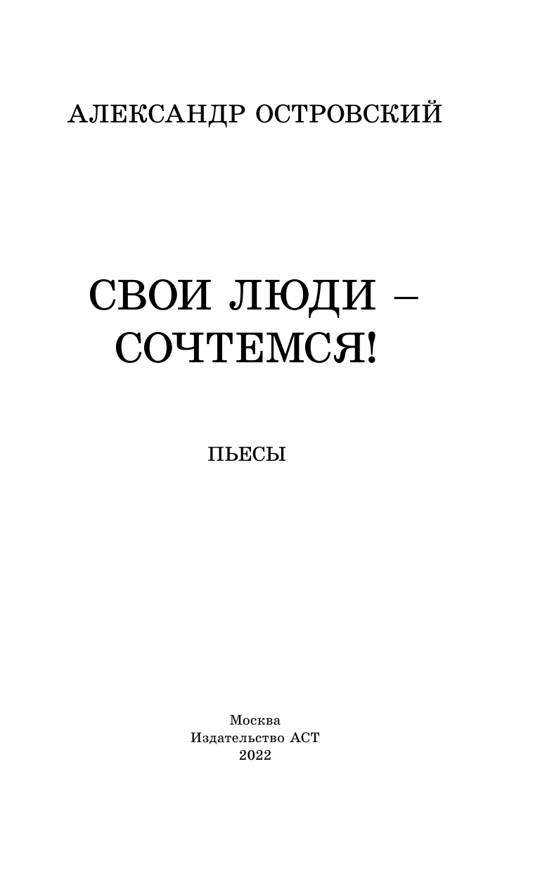 Островский Александр Николаевич Свои люди-сочтемся! Пьесы. - страница 1