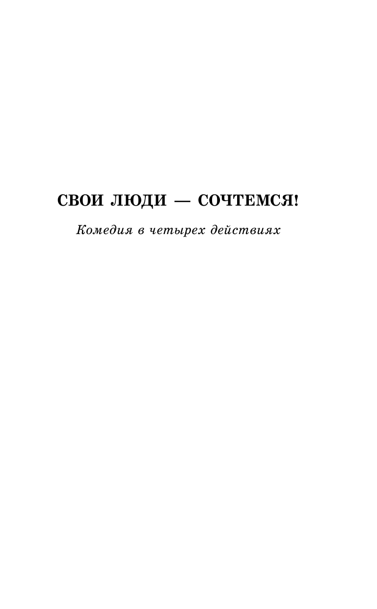 Островский Александр Николаевич Свои люди-сочтемся! Пьесы. - страница 2