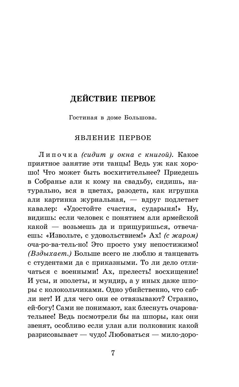 Островский Александр Николаевич Свои люди-сочтемся! Пьесы. - страница 4