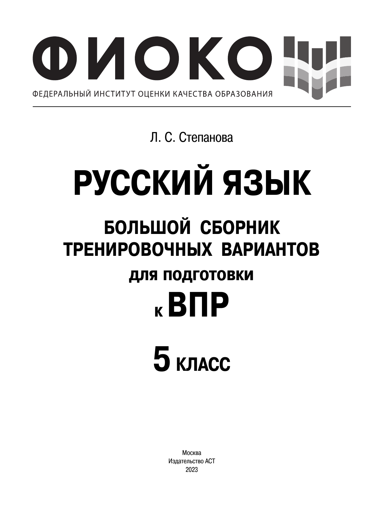 Степанова Людмила Сергеевна Русский язык. Большой сборник тренировочных вариантов проверочных работ для подготовки к ВПР. 5 класс - страница 2