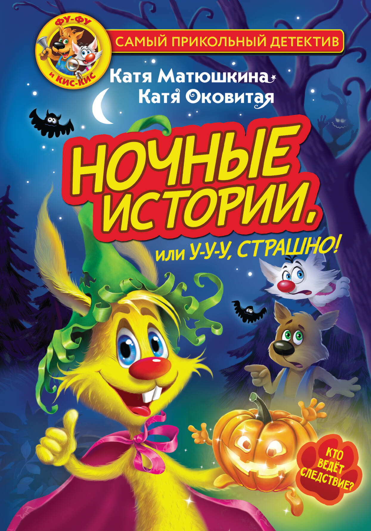 Матюшкина Катя , Оковитая Катя  Фу-Фу и Кис-Кис. Ночные истории, или У-у-у, страшно! - страница 0
