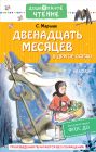 Двенадцать месяцев и другие сказки