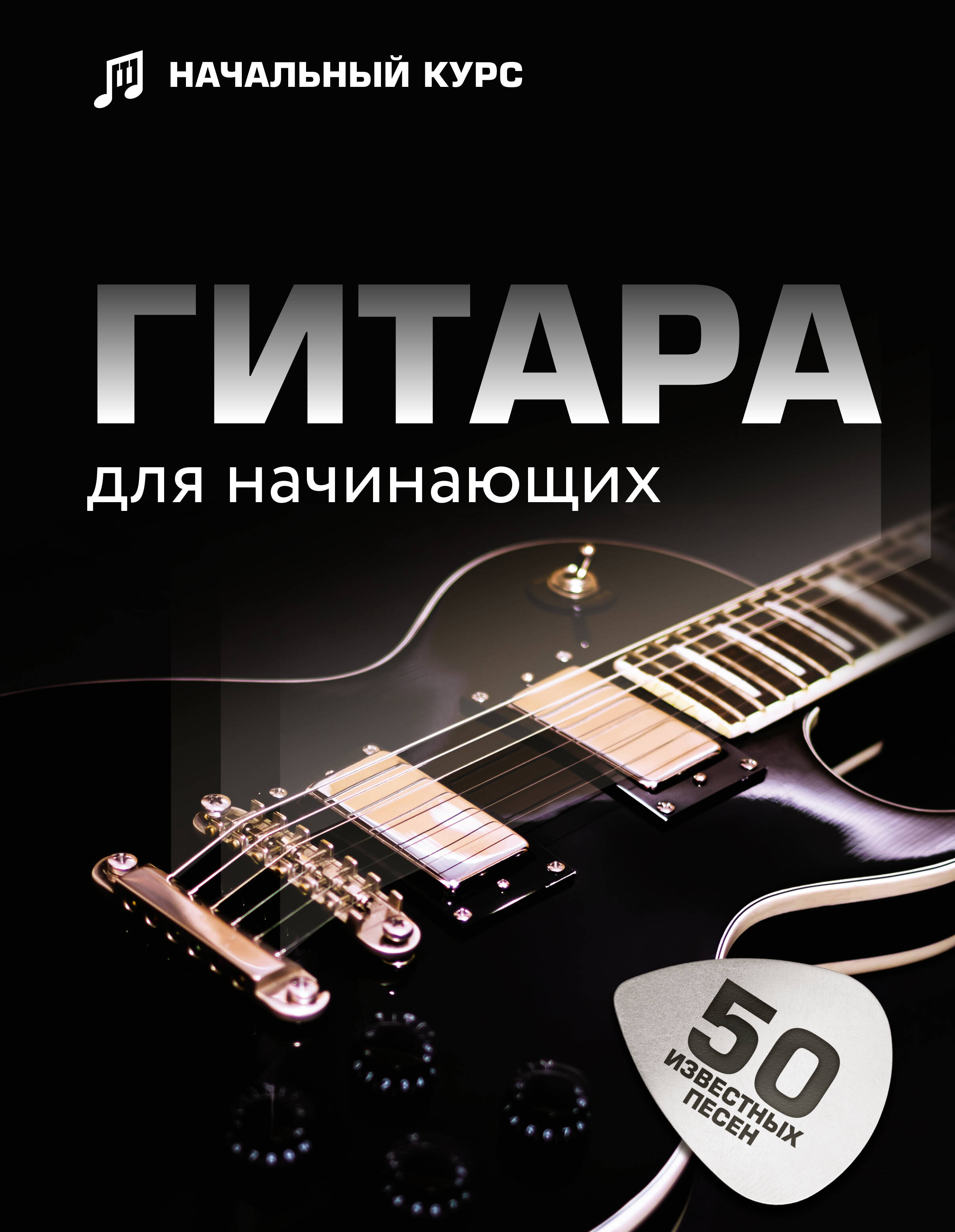  Гитара для начинающих. Пошаговый иллюстрированный самоучитель - страница 0