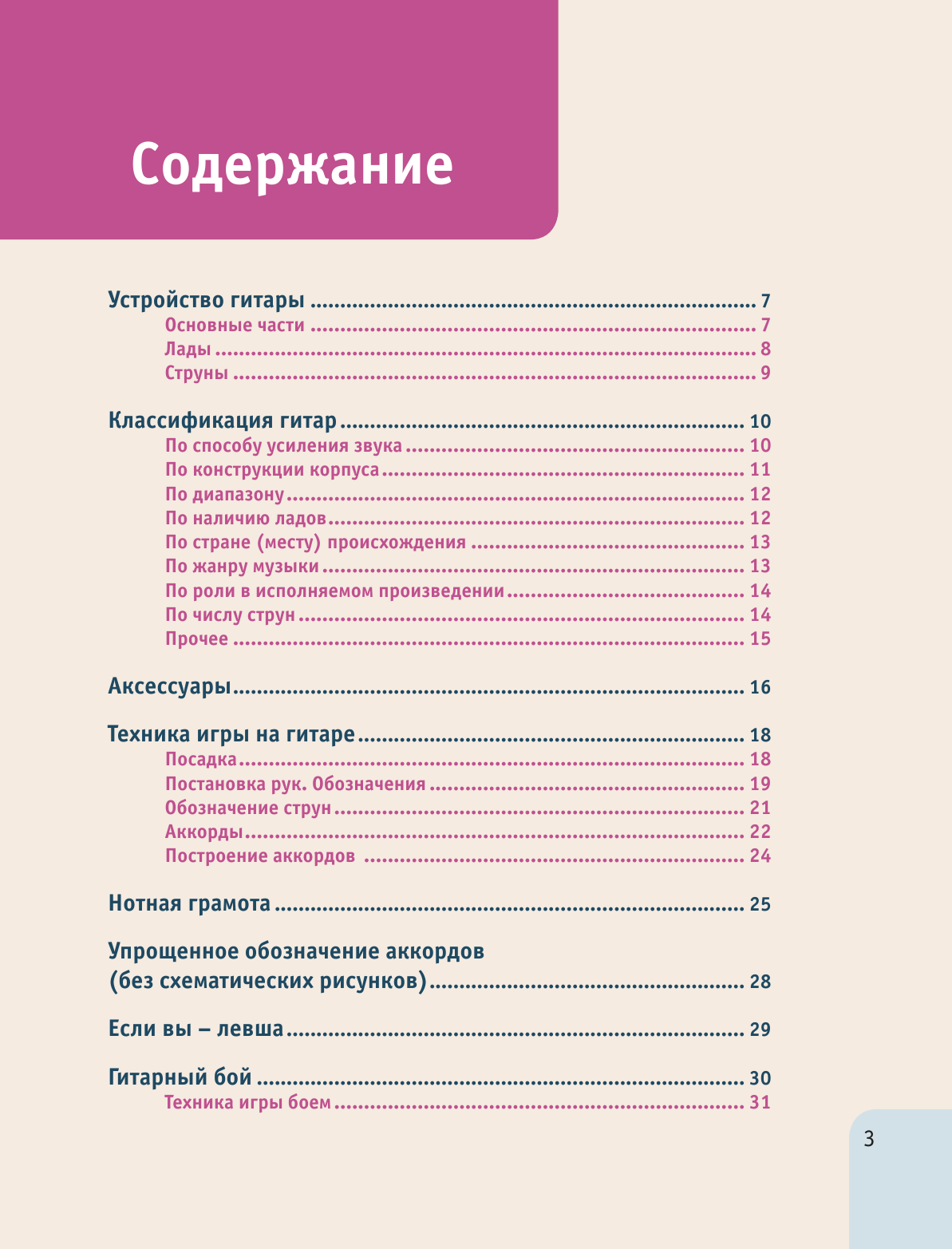  Гитара для начинающих. Пошаговый иллюстрированный самоучитель - страница 2