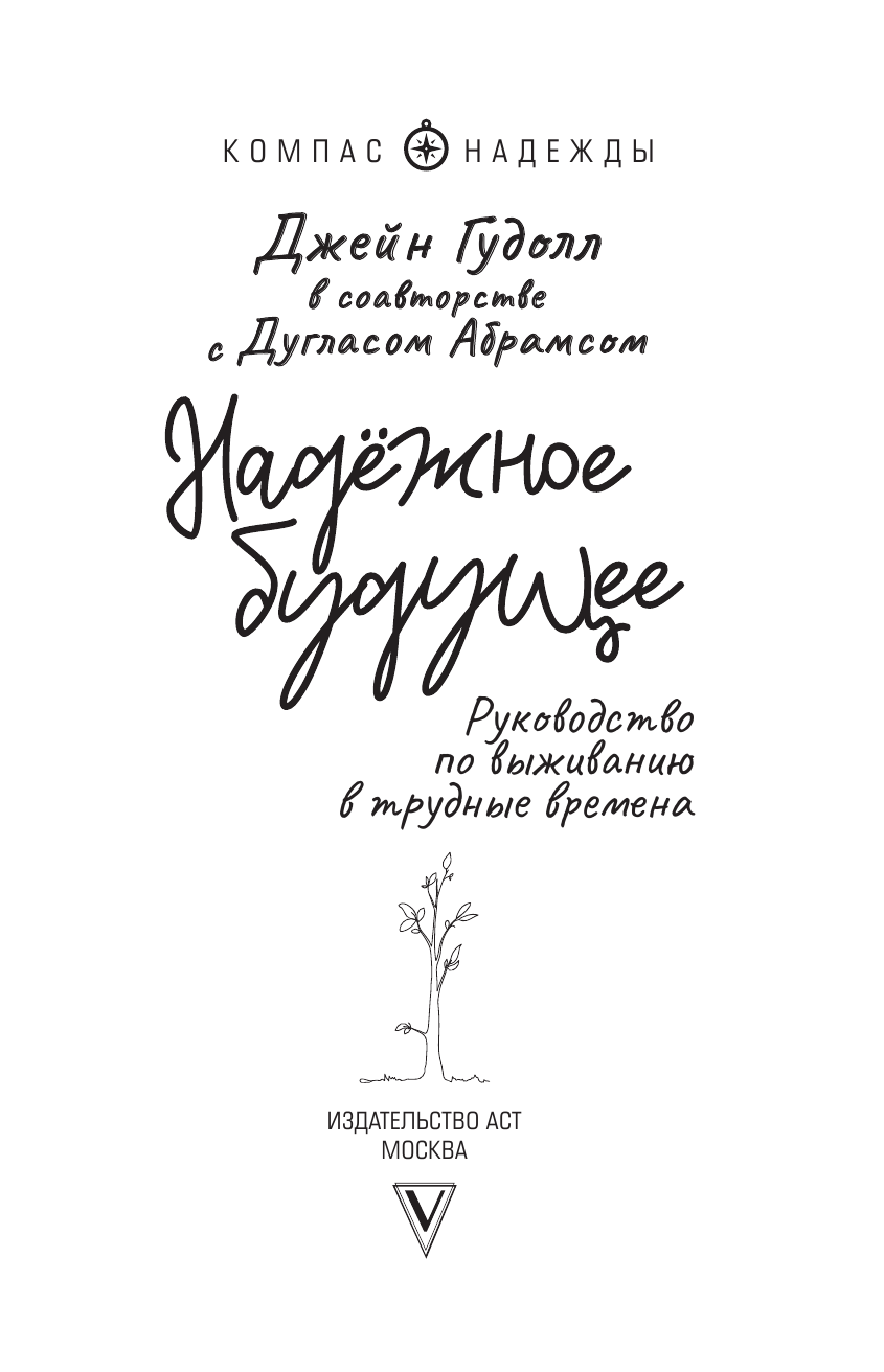 Гудолл Джейн, Абрамс Дуглас Надёжное будущее. Руководство по выживанию в трудные времена - страница 2