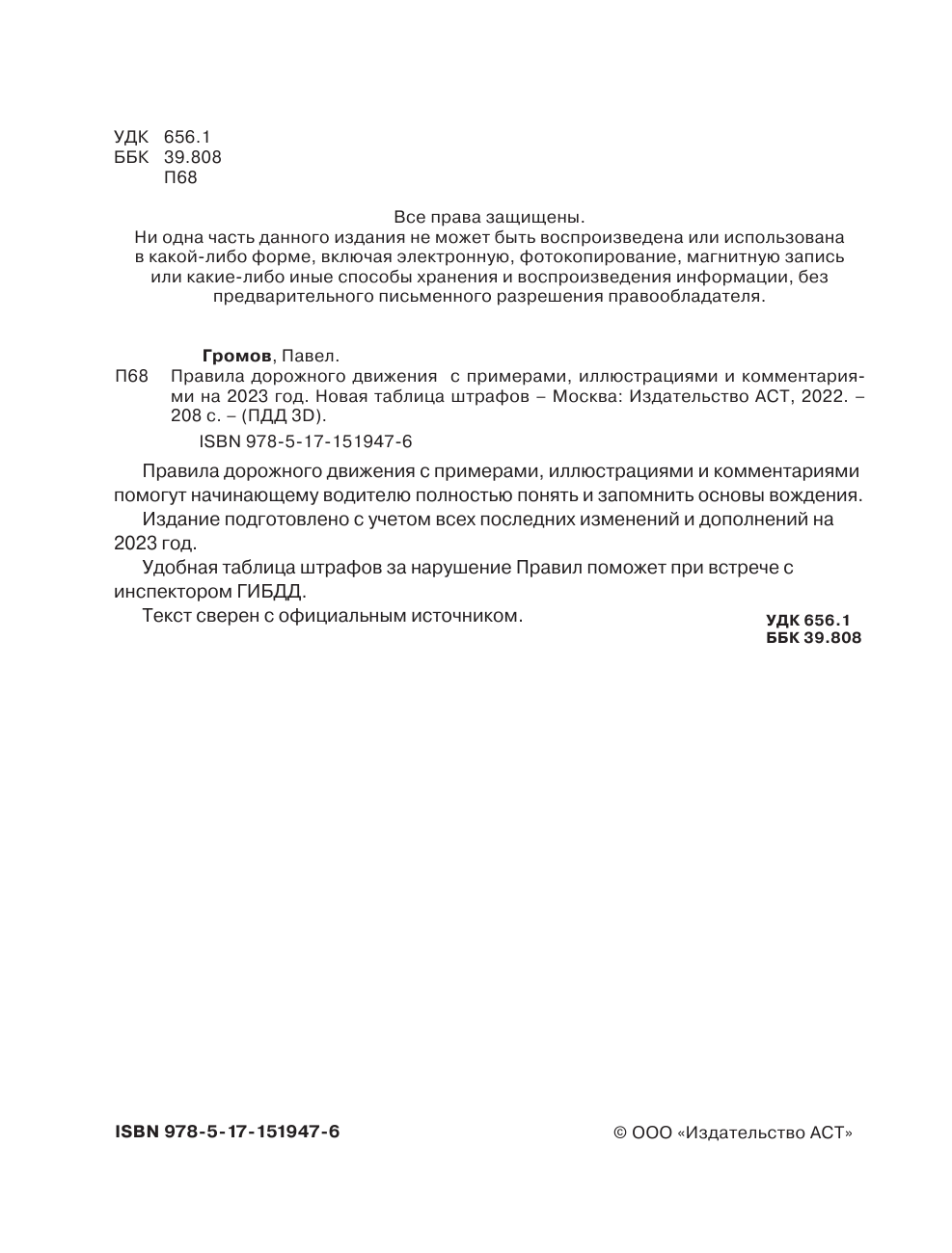 Громов Павел Михайлович Правила дорожного движения с примерами, иллюстрациями и комментариями на 2023 год - страница 3