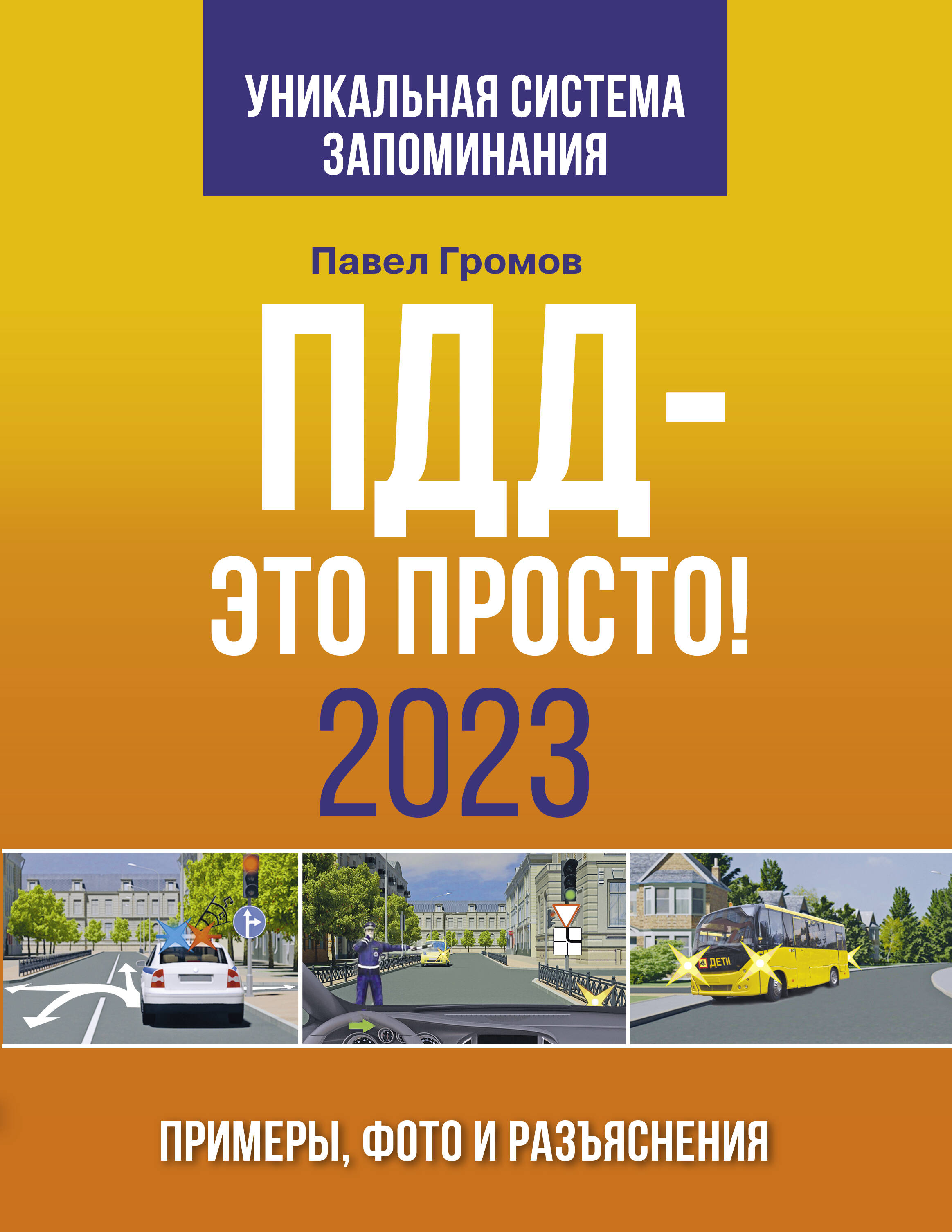 Громов Павел Михайлович ПДД- это просто. Примеры, фото и разъяснения на 2023 год - страница 0