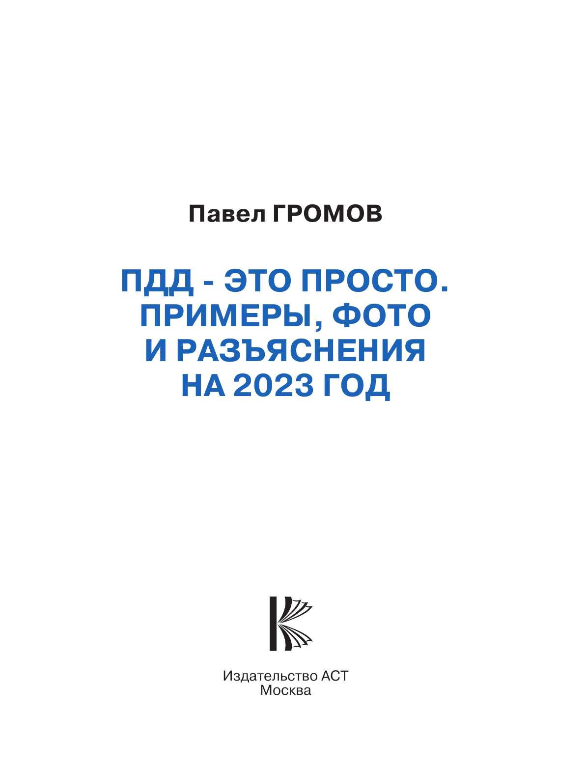 Громов Павел Михайлович ПДД- это просто. Примеры, фото и разъяснения на 2023 год - страница 2