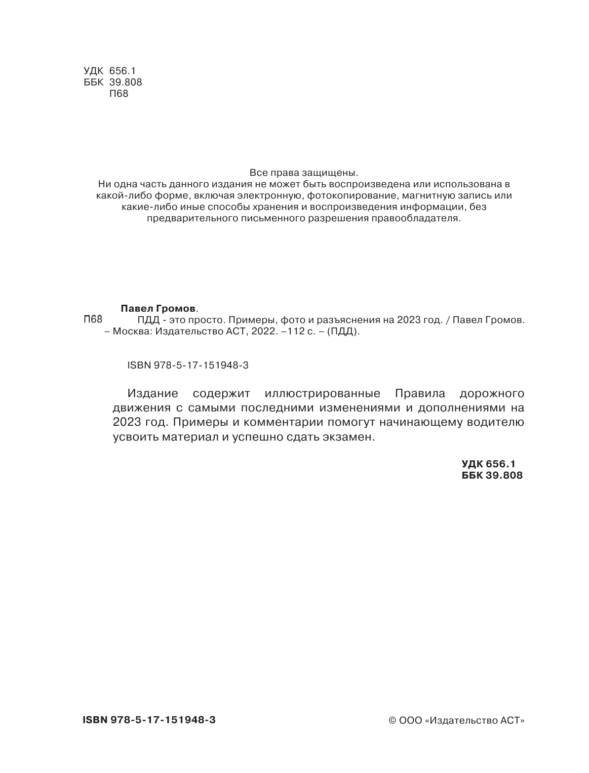 Громов Павел Михайлович ПДД- это просто. Примеры, фото и разъяснения на 2023 год - страница 3