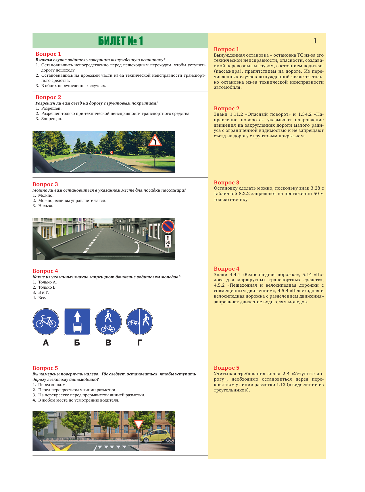  Экзамены в ГИБДД категорий А, В и М, подкатегорий А1 и В1 на 2023 год. Со всеми последними изменениями и дополнениями - страница 2