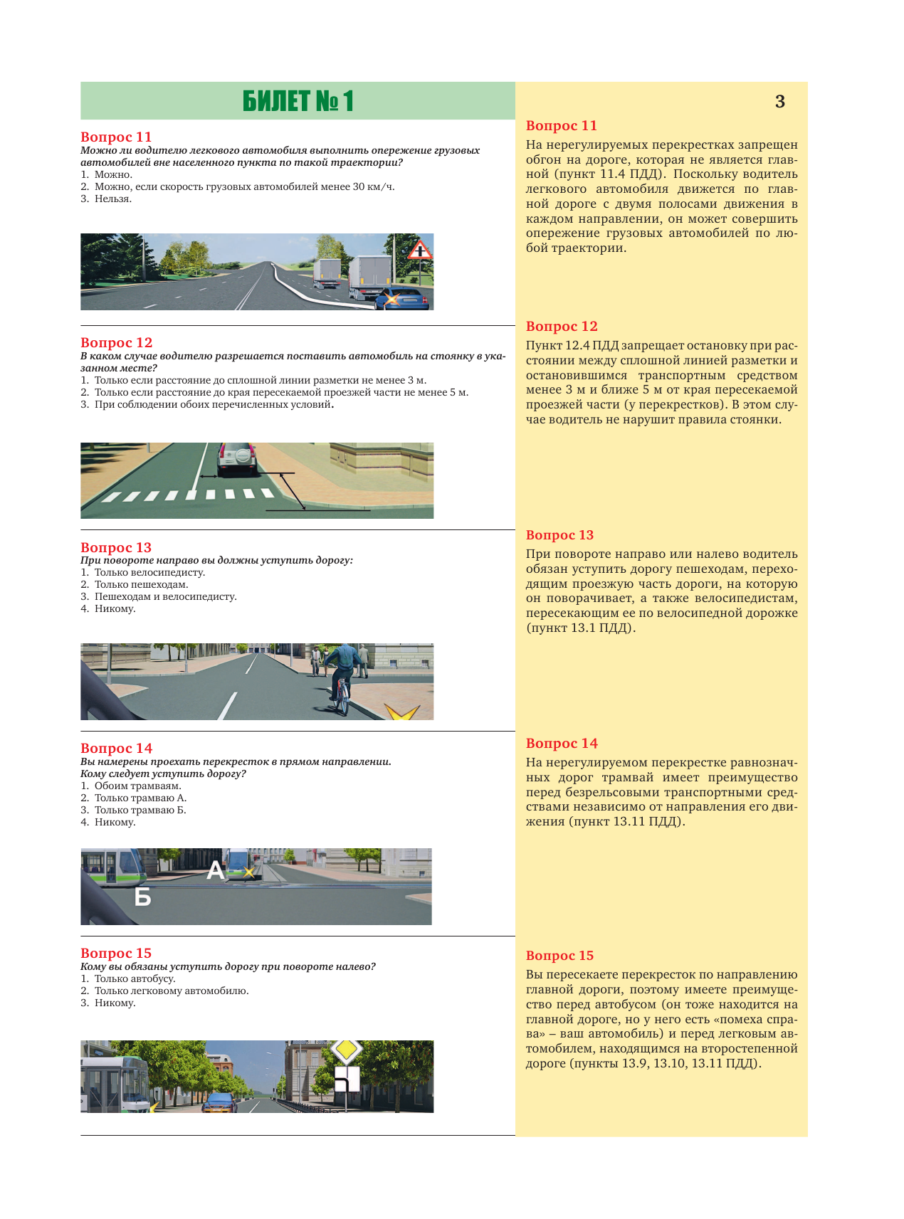  Экзамены в ГИБДД категорий А, В и М, подкатегорий А1 и В1 на 2023 год. Со всеми последними изменениями и дополнениями - страница 4